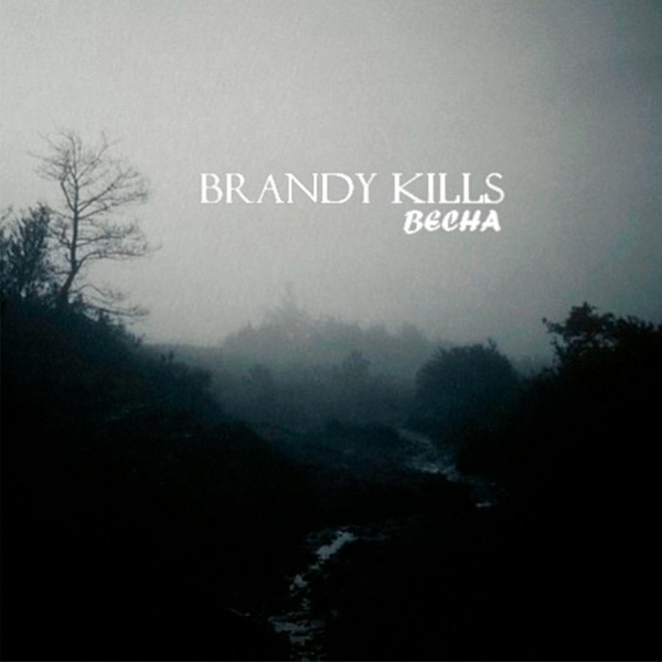 Brandy Kills - Знаешь, все умерли