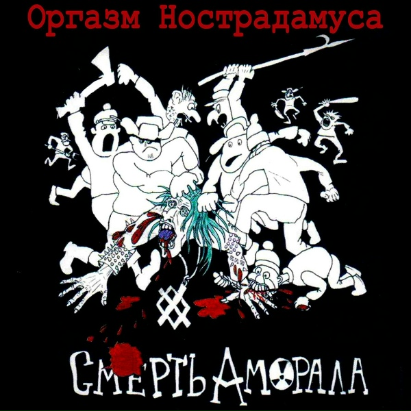 Оргазм Нострадамуса - Зверзость