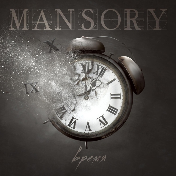 MANSORY - Последний день радио