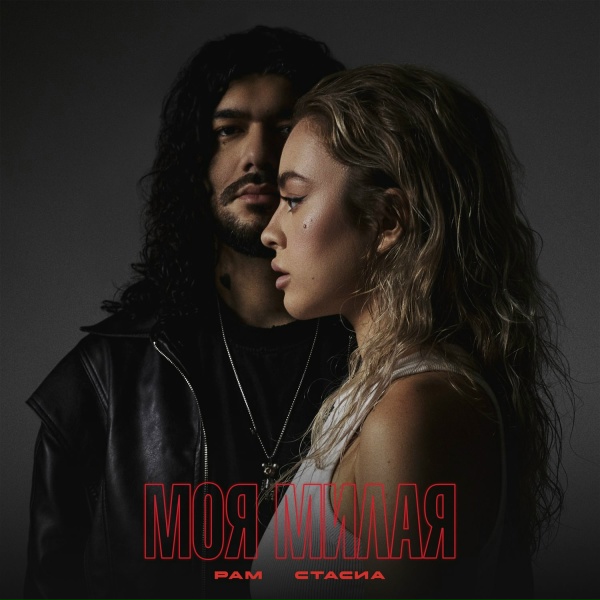 РАМ, СТАСИА - Моя милая