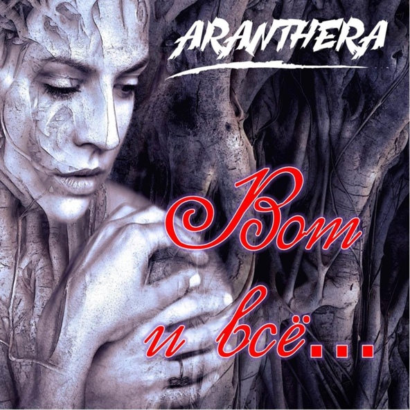 Aranthera - Вот и всё