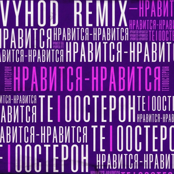 Те100стерон, VYHOD - Нравится - нравится