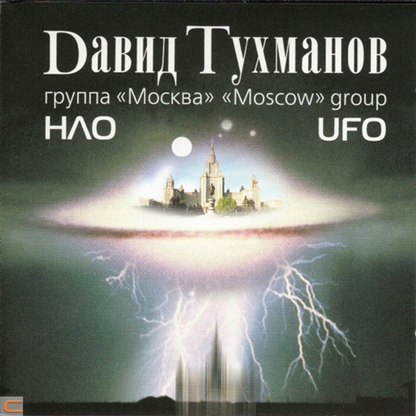 Давид Тухманов и Группа Москва