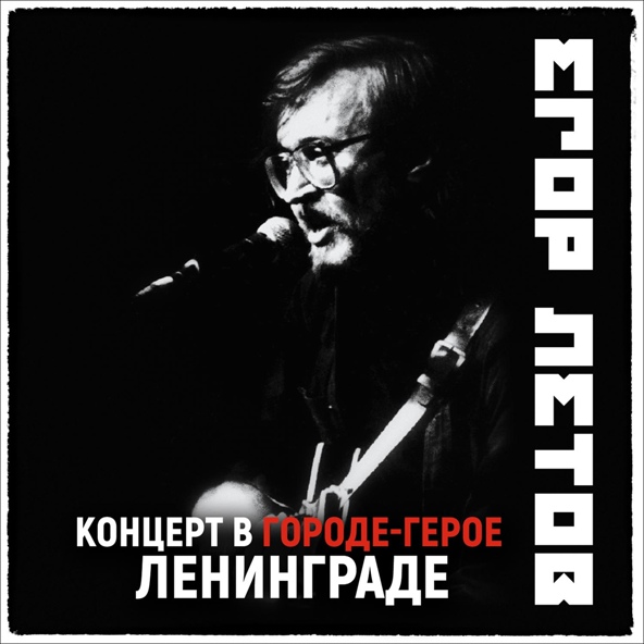 Егор Летов - Отряд не заметил потери бойца (2021 Remastered Version)