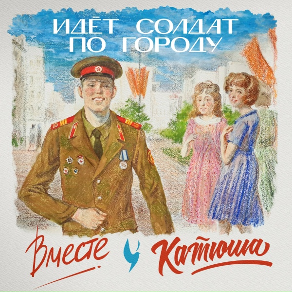 Катюша, Группа Вместе
