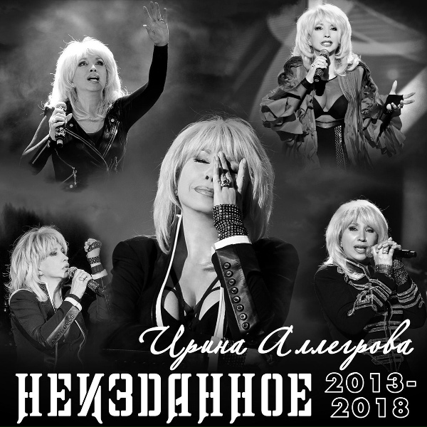 Ирина Аллегрова - 365 дней