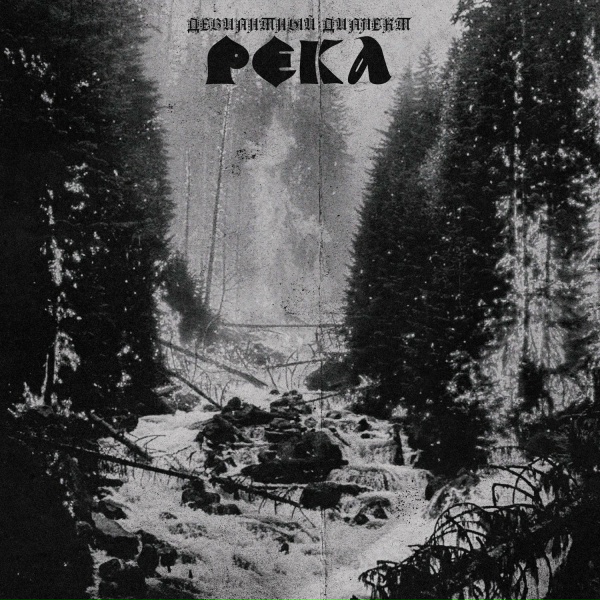 Девиантный Диалект - Река