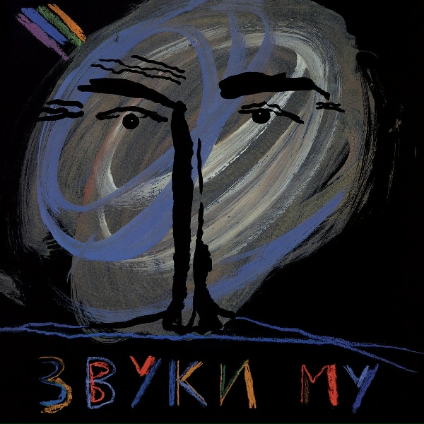 Звуки Му - Ноль минус один