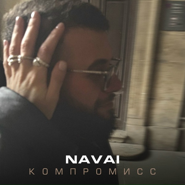 Navai - Компромисс