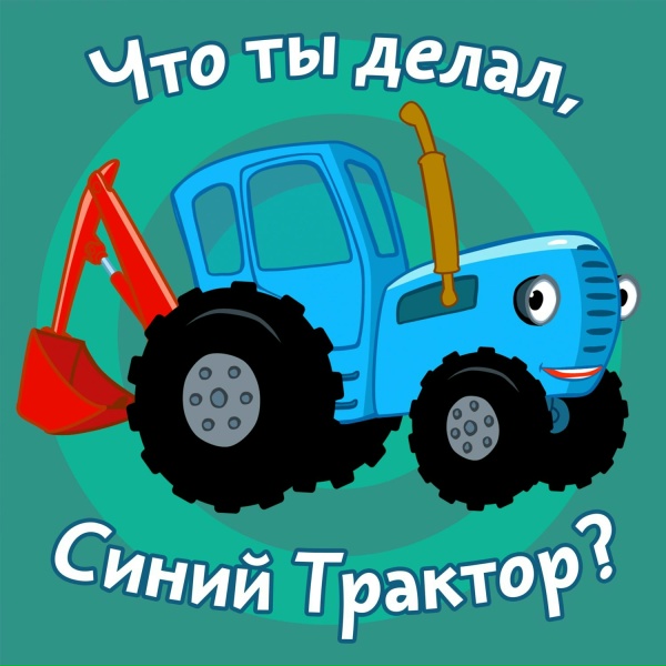 Синий трактор - Что ты делал, Синий трактор?