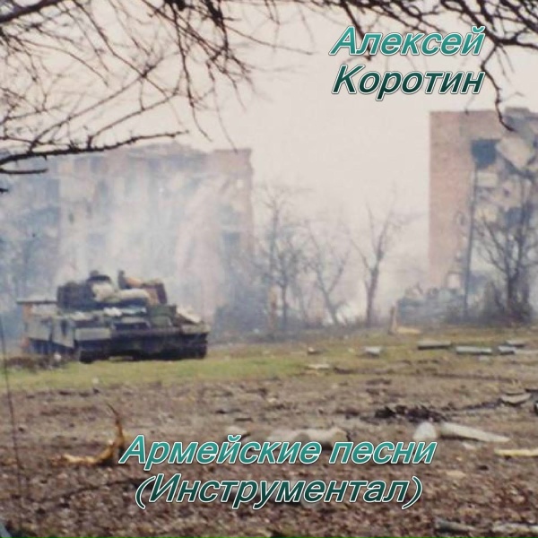 Алексей Коротин - Старая примета (Инструментал)