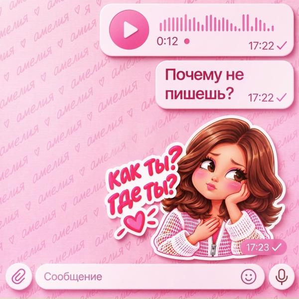 АМЕЛИЯ - Как ты? Где ты?