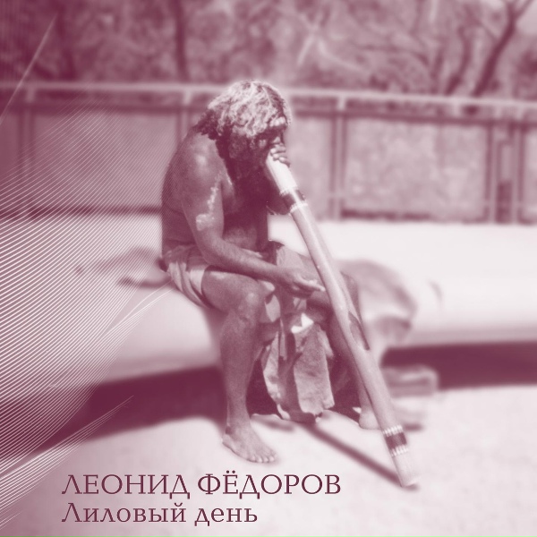 Леонид Фёдоров - Лиловый день