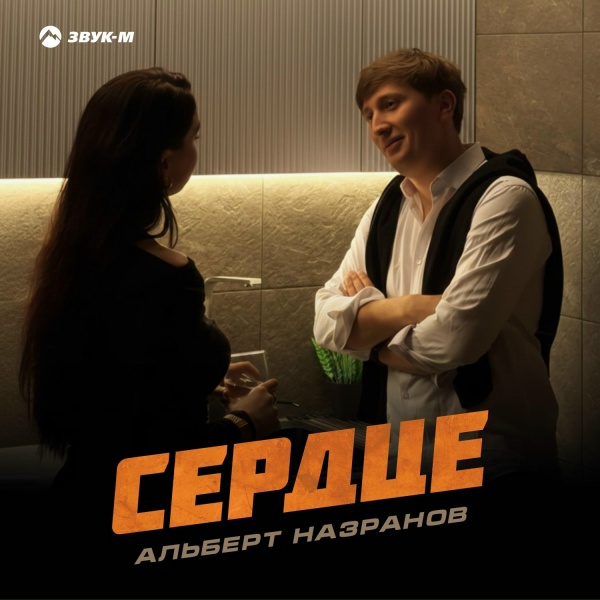 Альберт Назранов - Сердце