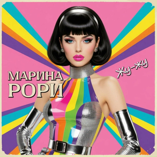 Марина Рори - Жу-жу