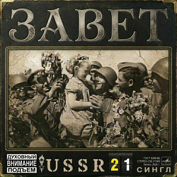 USSR 21 - Завет