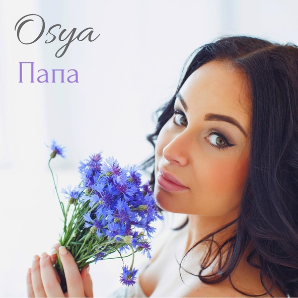 Osya - Папа