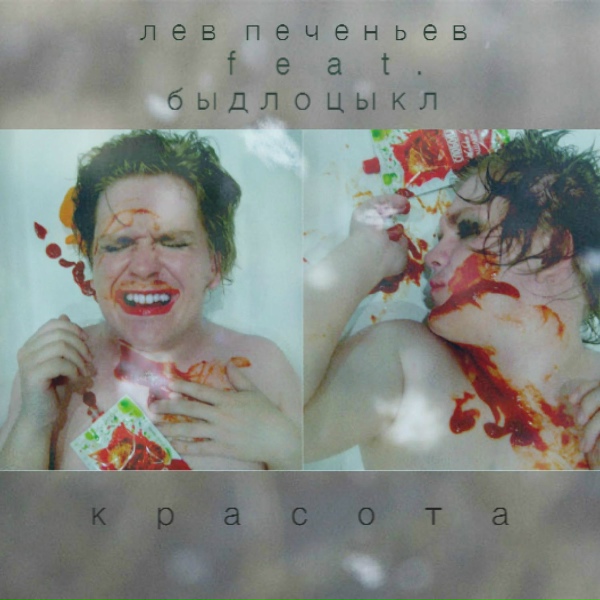 Лев Печеньев feat. БЫДЛОЦЫКЛ - Винзавод