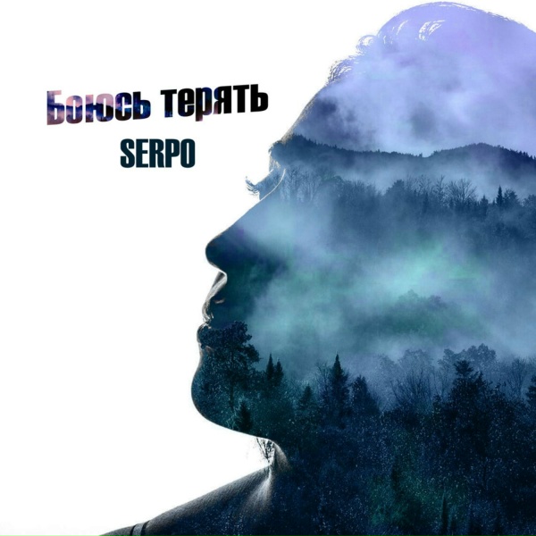 SERPO feat. Mc Bad, TROY, Арсений Лавкут, Парабит - Возможно всё