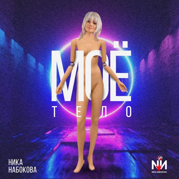 Ника Набокова - Моё тело