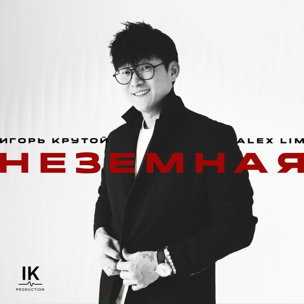 Alex Lim, Игорь Крутой - Неземная