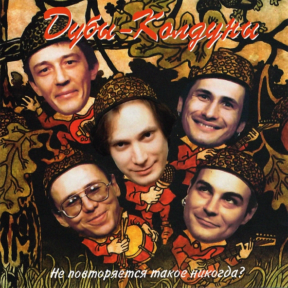 Дубы-колдуны - Бессонница (Ветер Северный)