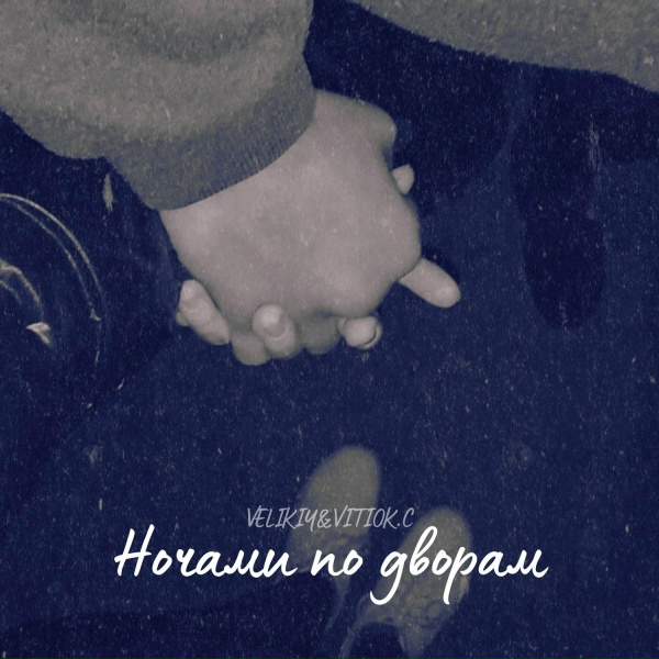 VELIKIY, VITIOK.C - Потеря сознания (Remix)