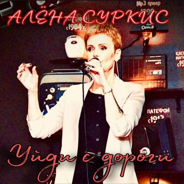 Алёна Суркис - Уйди с дороги