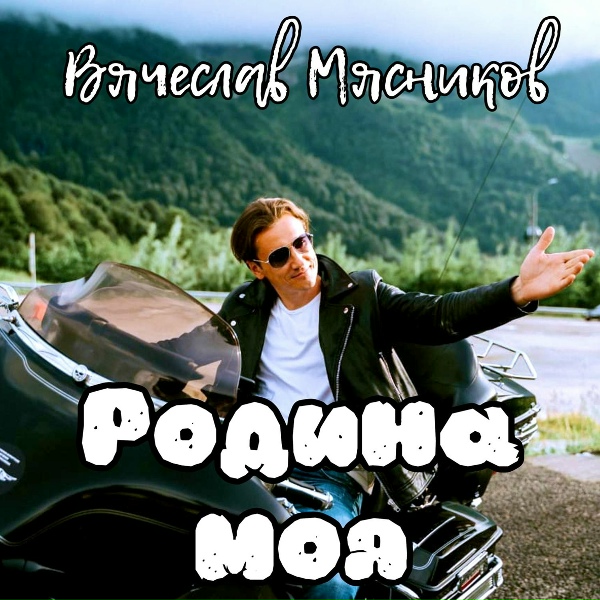 Вячеслав Мясников - Зима