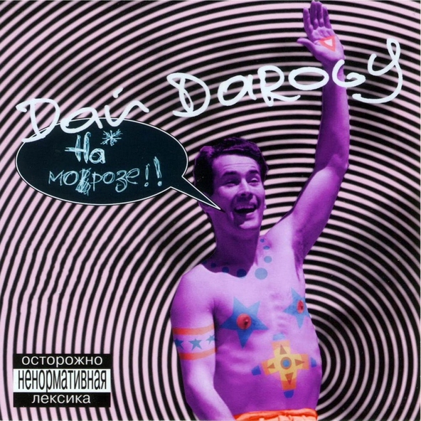 Дай Дарогу! - Доля