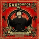 Бахыт-Компот - Кисло