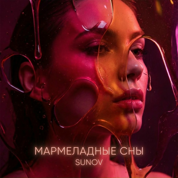 SUNOV - Мармеладные сны
