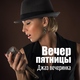 Happy Friday Music Universe - Вечер пятницы