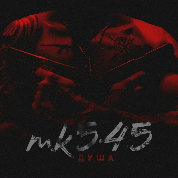 МК 5.45 - Свой путь