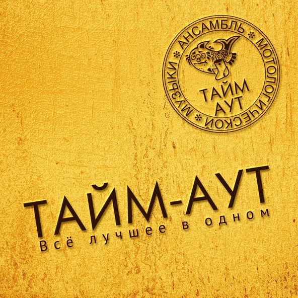 Тайм-Аут - Ода мне