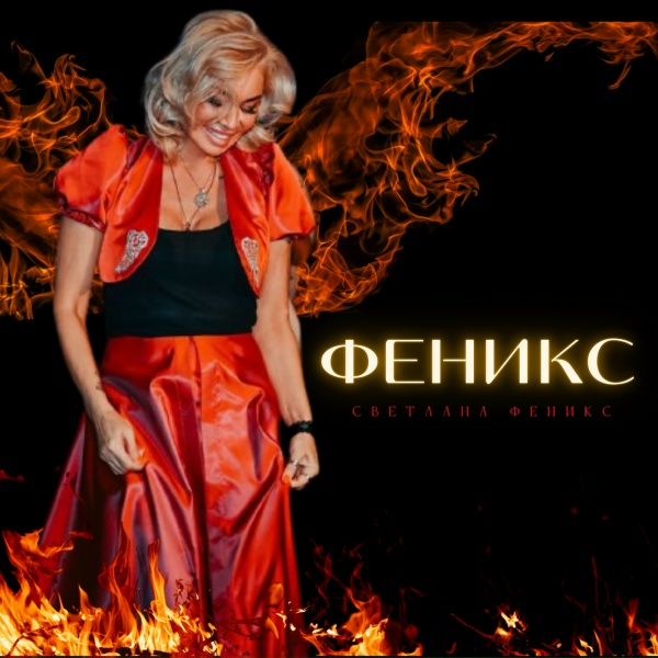 Светлана Феникс - Я за волной