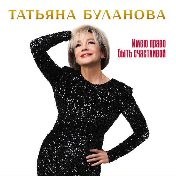 Татьяна Буланова - Папа