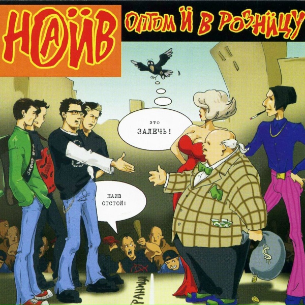Наив - Сны