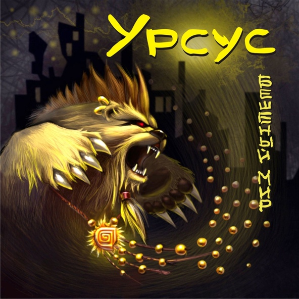 УРСУС