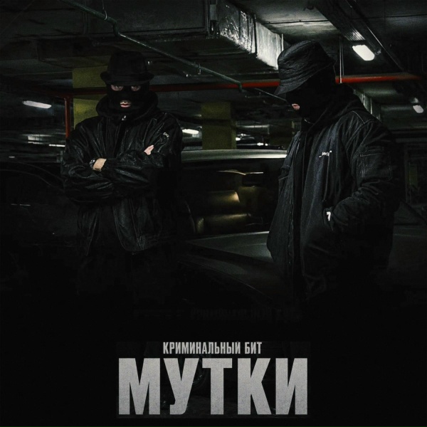 Криминальный бит - Мутки