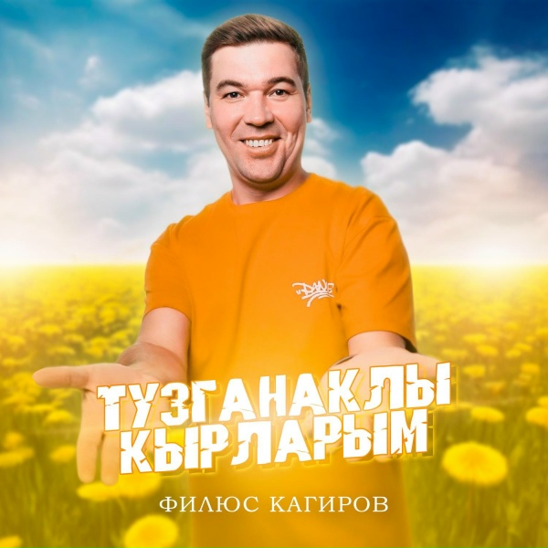 Филюс Кагиров - Тузганаклы кырларым
