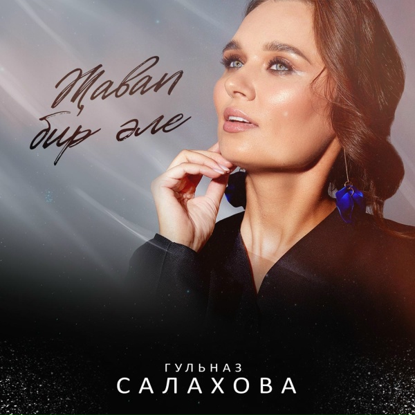 Гульназ Салахова - Җавап бир әле