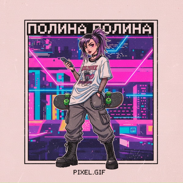 pixel.gif - полина полина