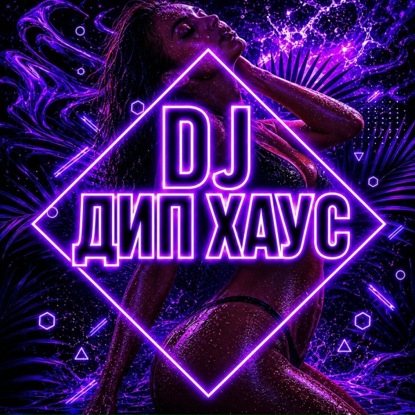 DJ ДИП ХАУС, Tropical House