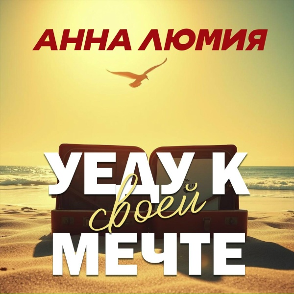 Анна Люмия - Уеду к своей мечте