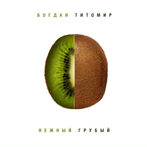 Богдан Титомир - Реалфэйк