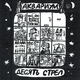 Аквариум - Город