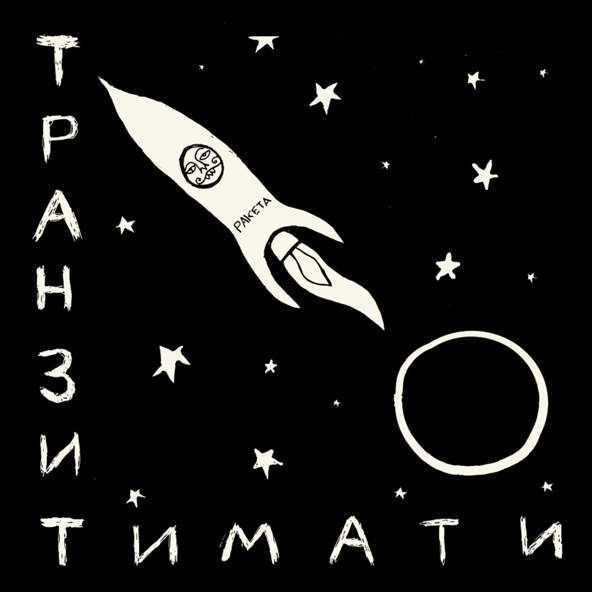 Тимати, ХАНЗА & OWEEK