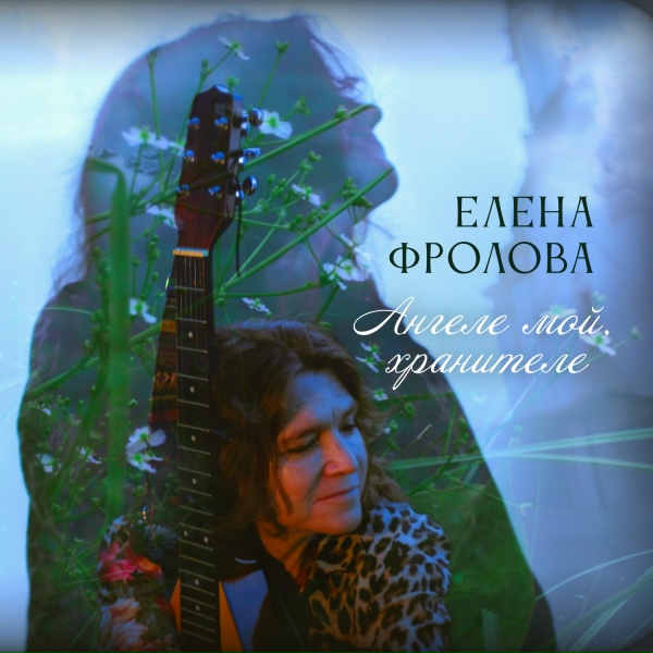 Елена Фролова - Ангеле мой, хранителе