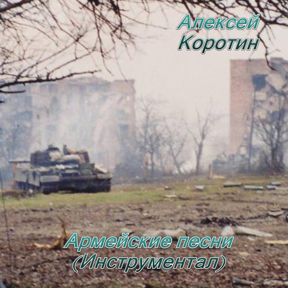 Алексей Коротин - Марш софринской бригады (Инструментал)